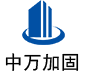香河中万加固